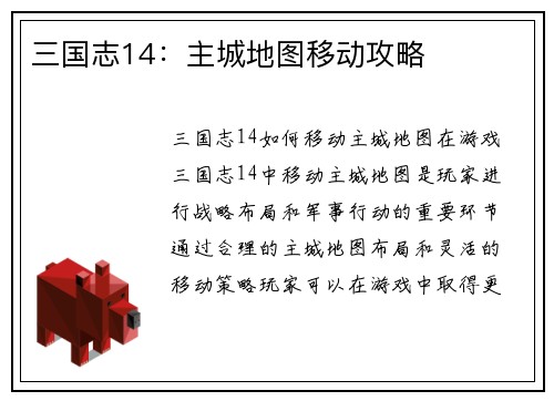 三国志14：主城地图移动攻略
