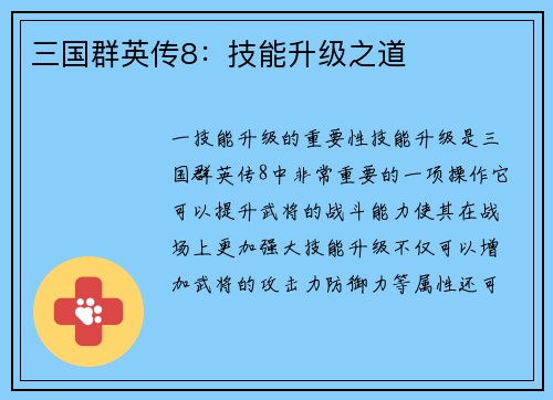 三国群英传8：技能升级之道