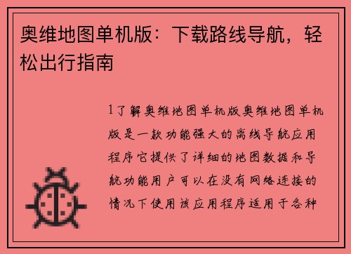 奥维地图单机版：下载路线导航，轻松出行指南