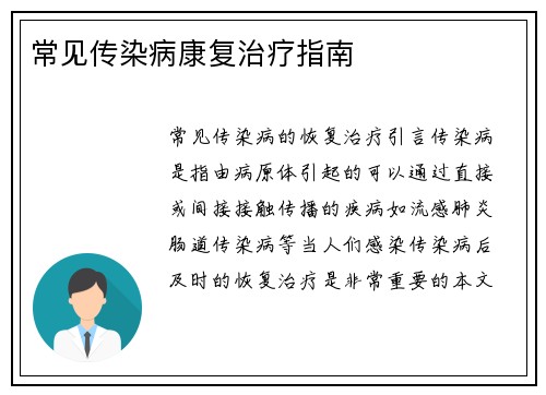 常见传染病康复治疗指南