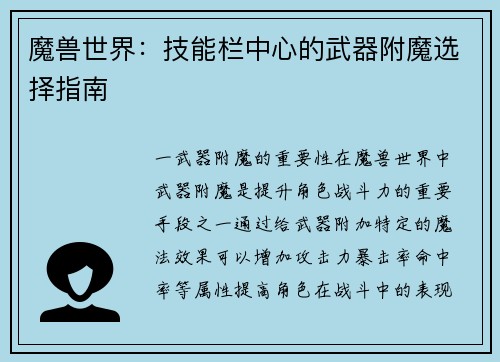 魔兽世界：技能栏中心的武器附魔选择指南