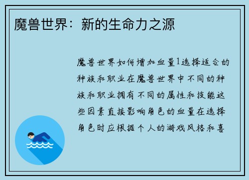 魔兽世界：新的生命力之源
