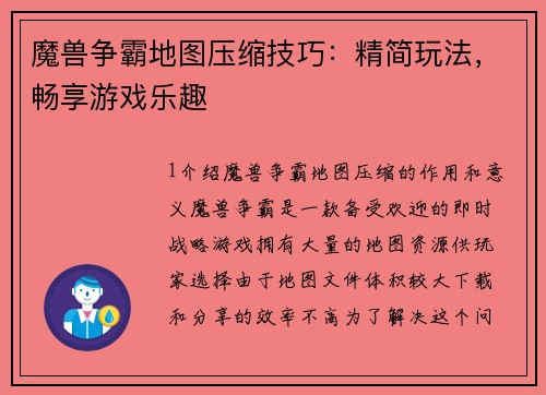 魔兽争霸地图压缩技巧：精简玩法，畅享游戏乐趣