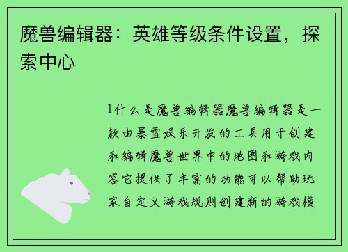 魔兽编辑器：英雄等级条件设置，探索中心