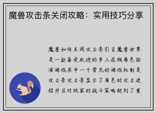 魔兽攻击条关闭攻略：实用技巧分享