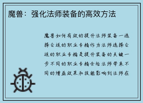 魔兽：强化法师装备的高效方法