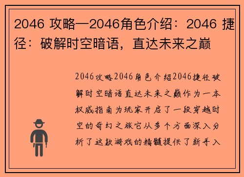 2046 攻略—2046角色介绍：2046 捷径：破解时空暗语，直达未来之巅