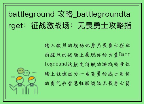 battleground 攻略_battlegroundtarget：征战激战场：无畏勇士攻略指南