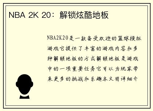 NBA 2K 20：解锁炫酷地板
