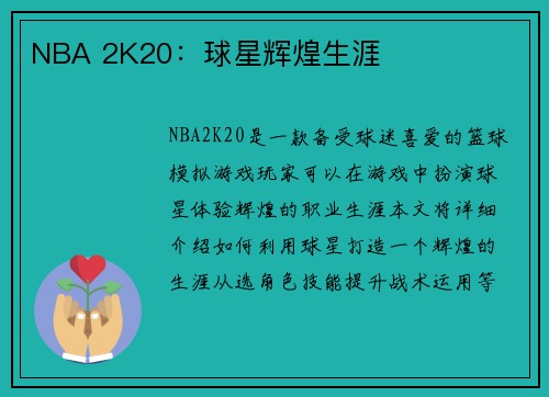 NBA 2K20：球星辉煌生涯