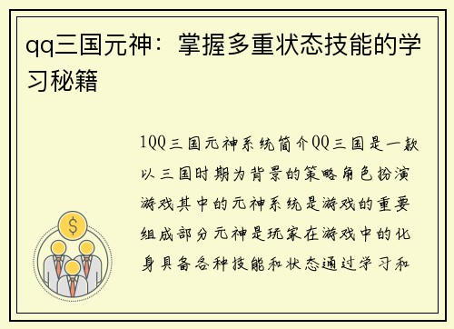 qq三国元神：掌握多重状态技能的学习秘籍