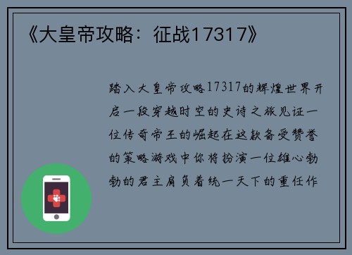 《大皇帝攻略：征战17317》