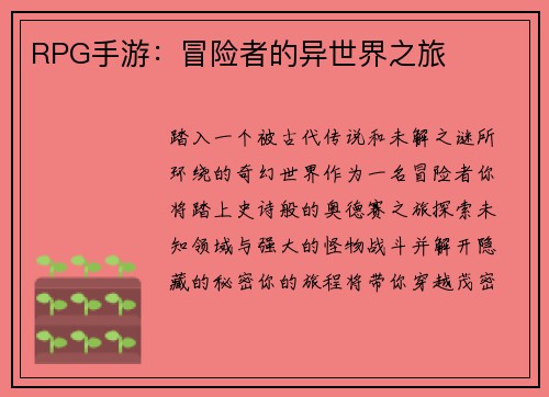 RPG手游：冒险者的异世界之旅