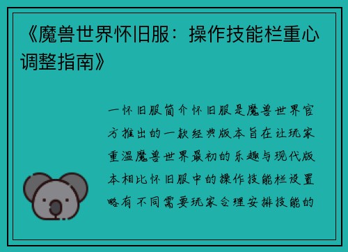 《魔兽世界怀旧服：操作技能栏重心调整指南》