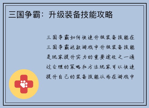 三国争霸：升级装备技能攻略