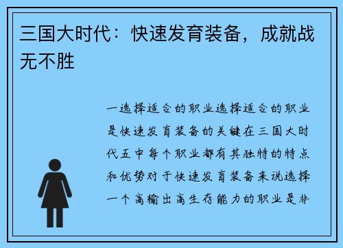 三国大时代：快速发育装备，成就战无不胜