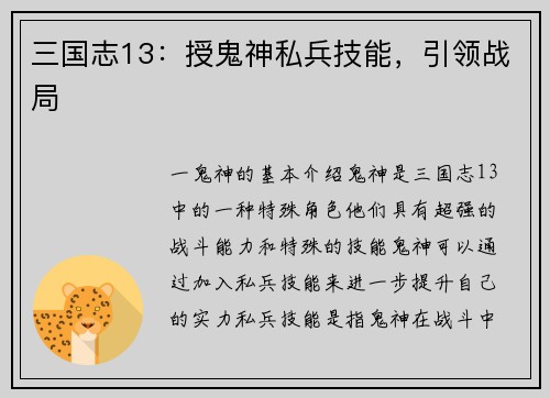 三国志13：授鬼神私兵技能，引领战局