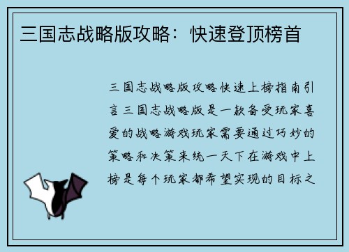 三国志战略版攻略：快速登顶榜首