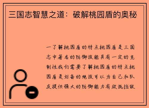 三国志智慧之道：破解桃园盾的奥秘