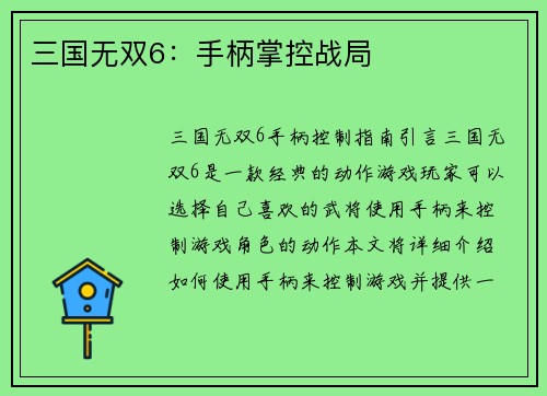 三国无双6：手柄掌控战局