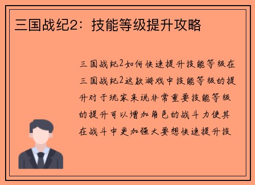 三国战纪2：技能等级提升攻略