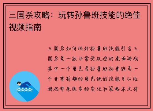 三国杀攻略：玩转孙鲁班技能的绝佳视频指南