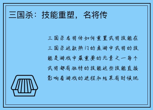 三国杀：技能重塑，名将传