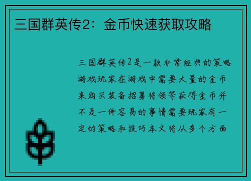 三国群英传2：金币快速获取攻略