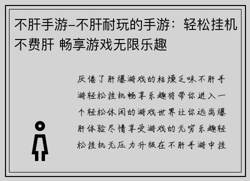 不肝手游-不肝耐玩的手游：轻松挂机不费肝 畅享游戏无限乐趣