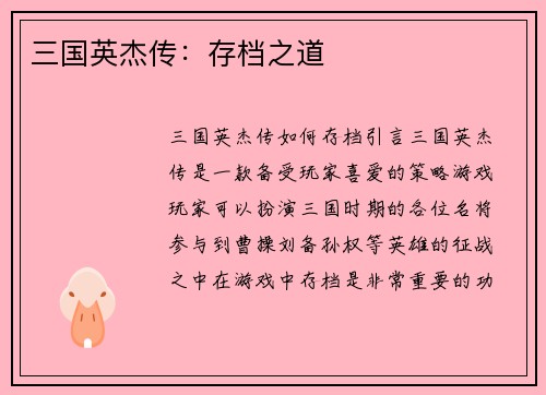 三国英杰传：存档之道