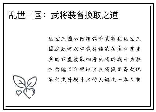 乱世三国：武将装备换取之道