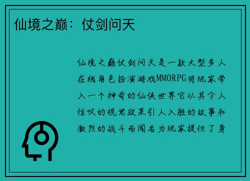 仙境之巅：仗剑问天