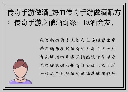 传奇手游做酒_热血传奇手游做酒配方：传奇手游之酿酒奇缘：以酒会友，以酿传名