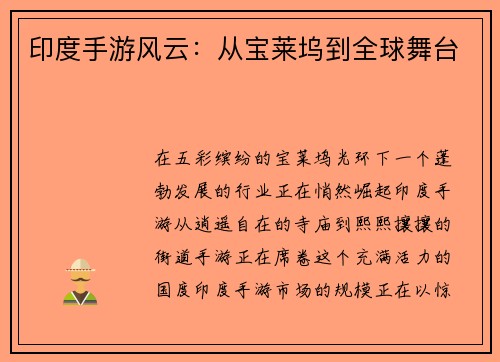 印度手游风云：从宝莱坞到全球舞台