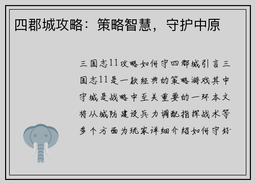 四郡城攻略：策略智慧，守护中原