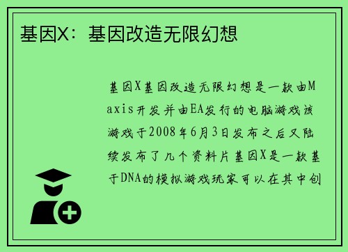 基因X：基因改造无限幻想