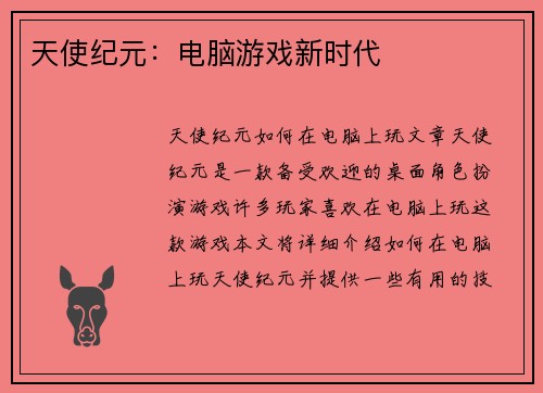 天使纪元：电脑游戏新时代
