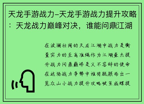 天龙手游战力-天龙手游战力提升攻略：天龙战力巅峰对决，谁能问鼎江湖之巅