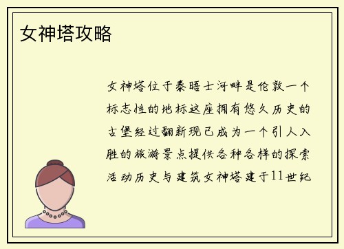 女神塔攻略