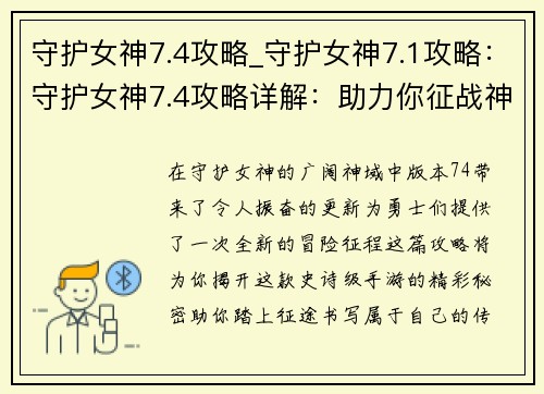 守护女神7.4攻略_守护女神7.1攻略：守护女神7.4攻略详解：助力你征战神域