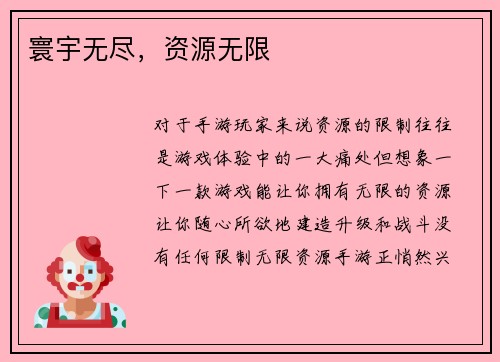 寰宇无尽，资源无限