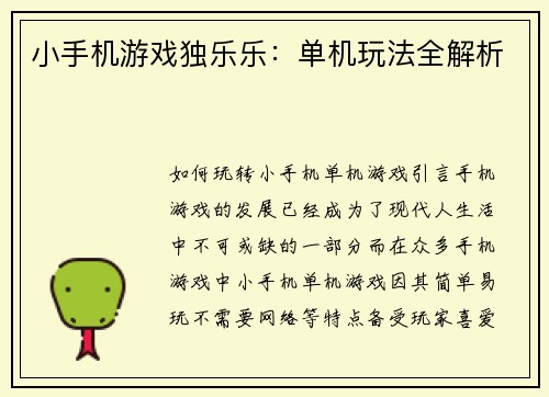 小手机游戏独乐乐：单机玩法全解析