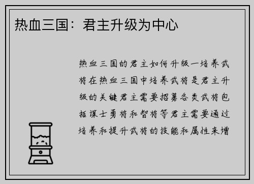 热血三国：君主升级为中心