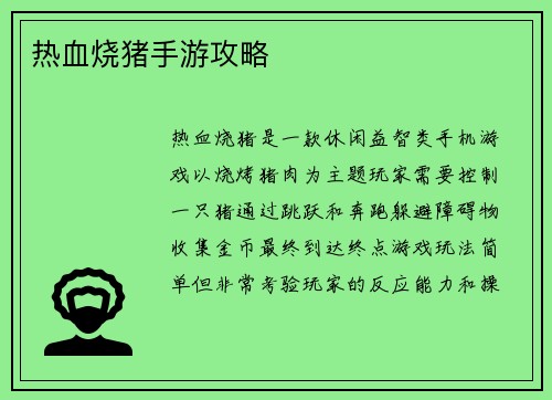 热血烧猪手游攻略