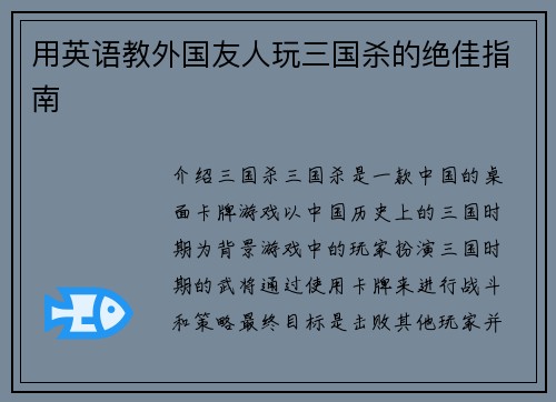 用英语教外国友人玩三国杀的绝佳指南