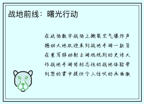 战地前线：曙光行动