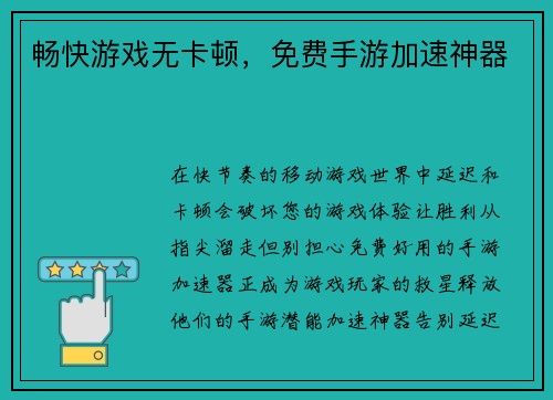 畅快游戏无卡顿，免费手游加速神器