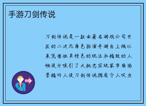 手游刀剑传说