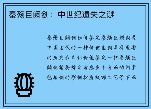秦殇巨阙剑：中世纪遗失之谜