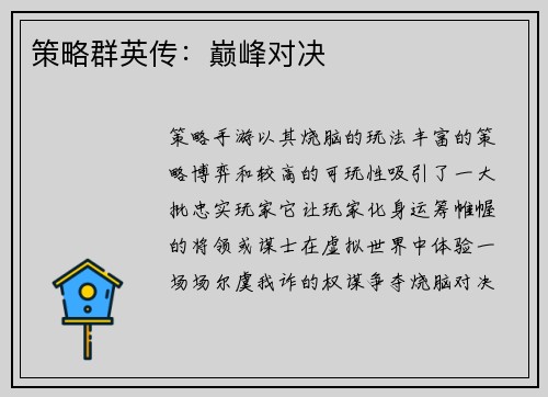 策略群英传：巅峰对决